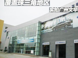 廣州文華福瑞汽車銷售 專業(yè)服務(wù)與優(yōu)質(zhì)車型的完美結(jié)合